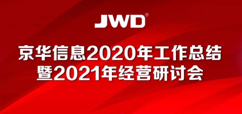 熱烈慶祝京華信息2020年工作總結暨2021年經(jīng)營研討會召開